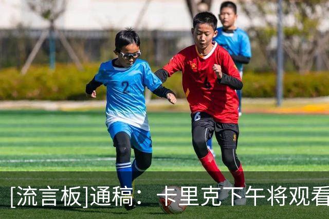[流言板]通稿：卡里克下午将观看曼联u21闭门训练赛，其未来悬而未决